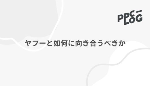 ヤフーと如何に向き合うべきか｜広告運用者の話