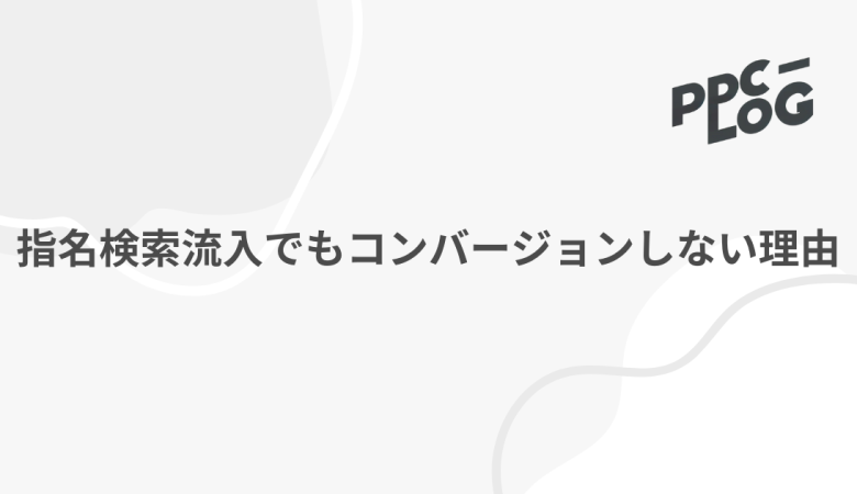 指名検索流入でもコンバージョンしない理由としてあげられるもの