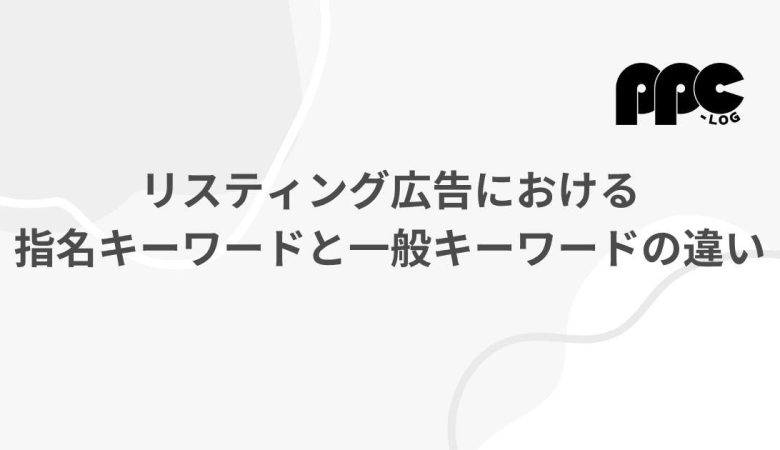リスティング広告における指名キーワードと一般キーワードの違い
