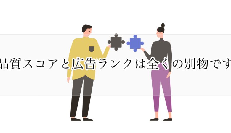 品質スコアと広告ランクは全くの別物です
