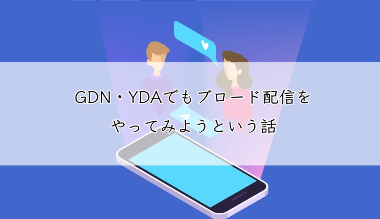 GDN・YDAでもブロード配信をやってみようという話