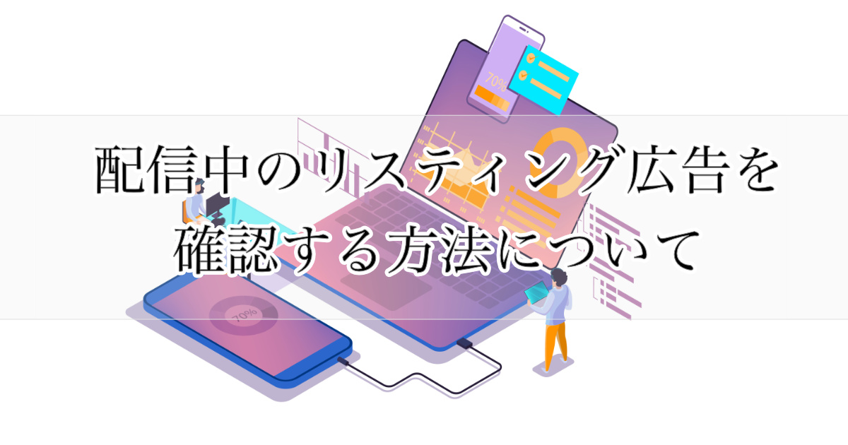 配信中のリスティング広告を確認する方法について