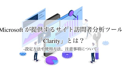 Microsoftのサイト訪問者分析ツール「Clarity」とは？設定方法や使用方法、注意事項について