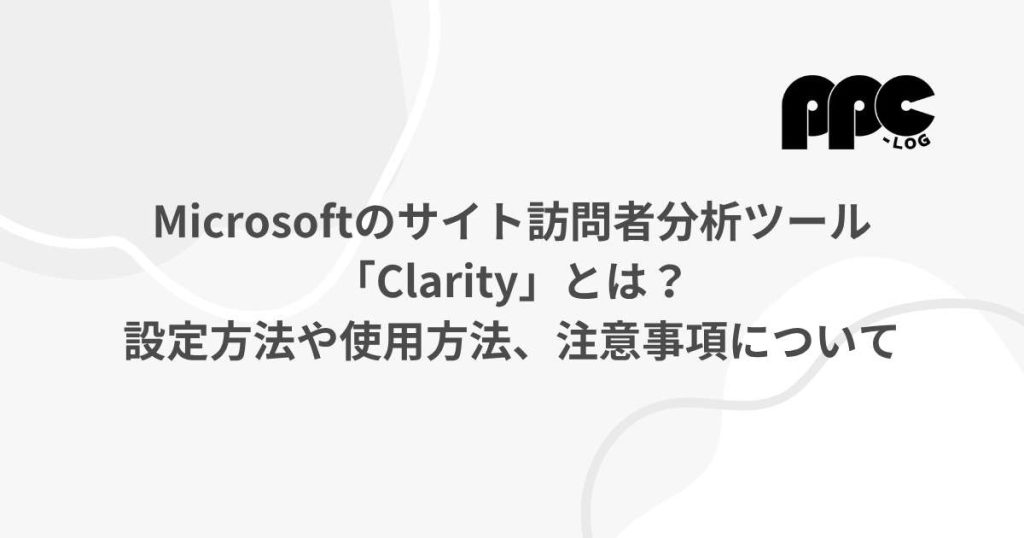 Microsoftのサイト訪問者分析ツール「Clarity」とは？設定方法や使用
