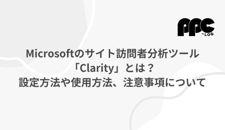 Microsoftのサイト訪問者分析ツール「Clarity」とは？設定方法や使用方法、注意事項について解説