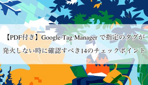 【PDF付き】Google Tag Manager で指定のタグが発火しない時に確認すべき14のチェックポイント　