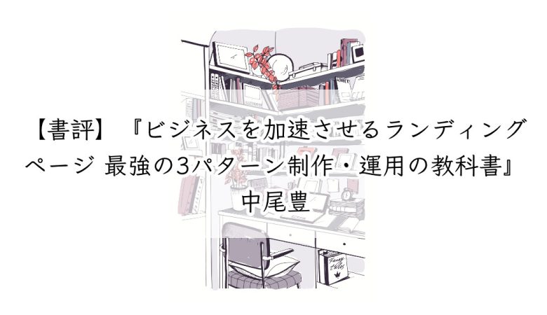 【書評】『ビジネスを加速させるランディングページ最強の3パターン制作・運用の教科書』中尾豊
