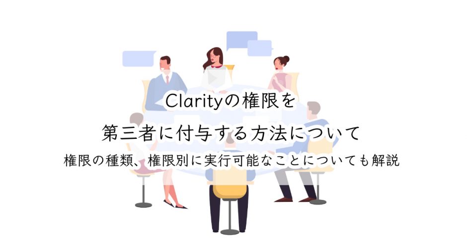 Clarityの権限を第三者に付与する方法について 権限の種類 権限別に実行可能なことについても解説