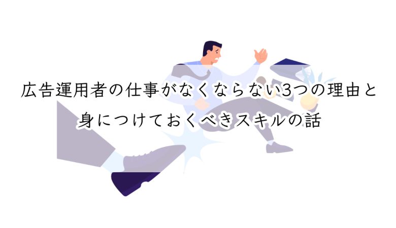 広告運用者の仕事がなくならない3つの理由と身につけておくべきスキルの話