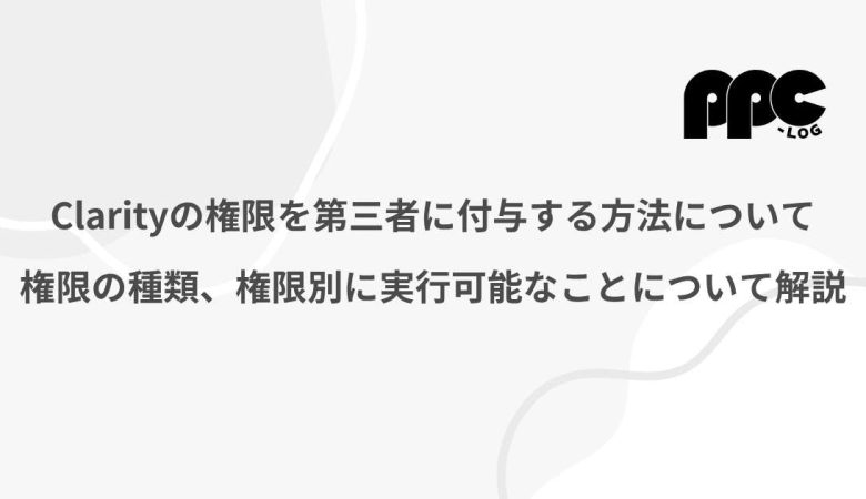 Clarityの権限を第三者に付与する方法について｜権限の種類、権限別に実行可能なことについても解説