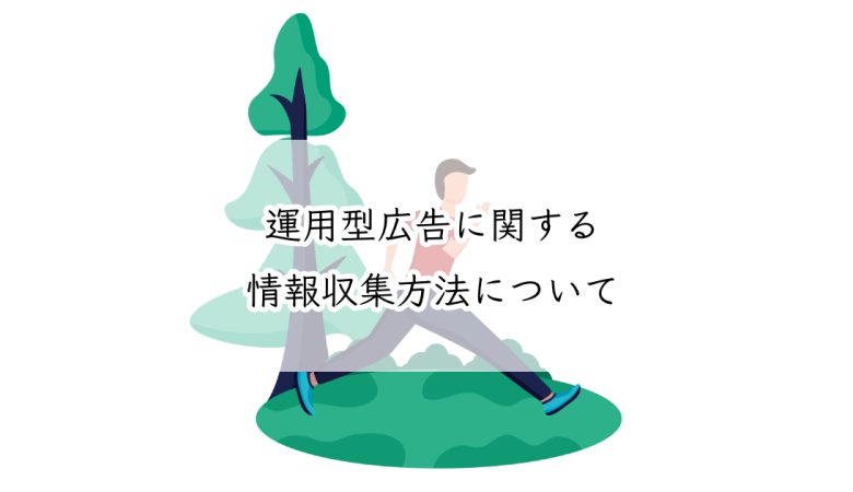 運用型広告に関する情報収集方法について