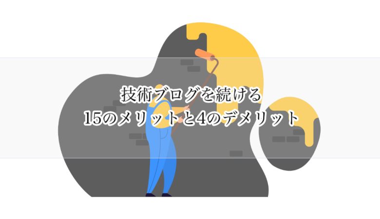 技術ブログを書く15のメリットと4のデメリット