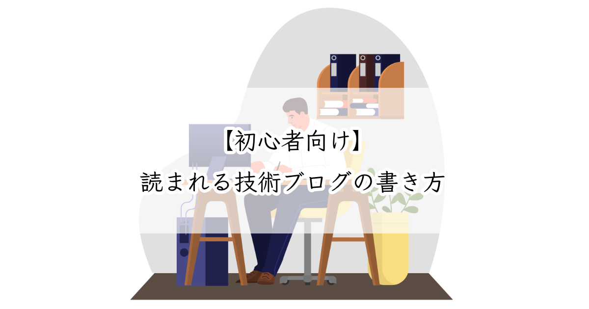 初心者向け 読まれる技術ブログの書き方