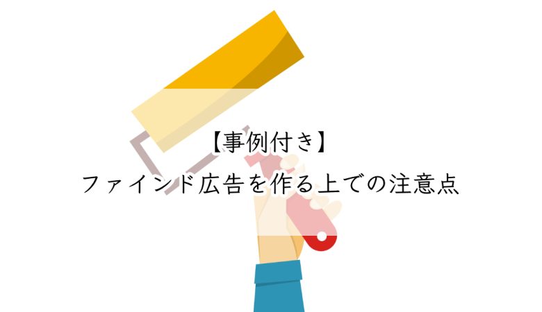 【事例付き】 ファインド広告を作る上での注意点