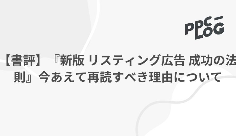 【書評】『新版 リスティング広告 成功の法則』今あえて再読すべき理由について
