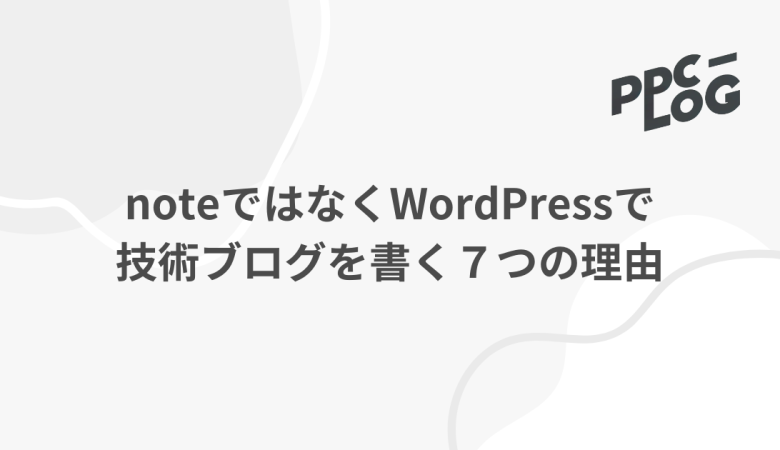 noteではなくWordPressで技術ブログを書く7つの理由