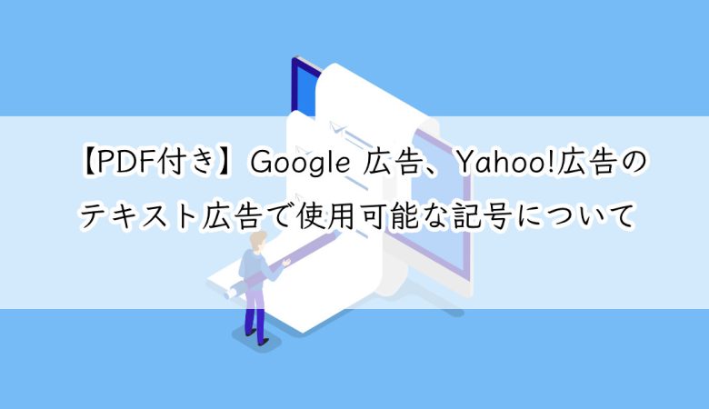【2021年2月更新】Google 広告、Yahoo!広告のテキスト広告で使用可能な記号について