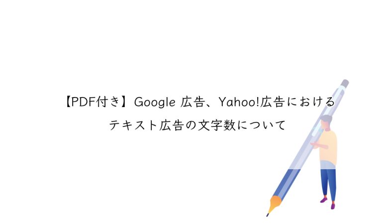【PDF付き】Google 広告、Yahoo!広告におけるテキスト広告の文字数について