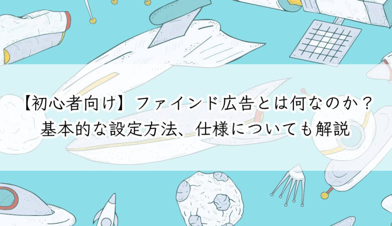 【初心者向け】ファインド広告とは何なのか？基本的な設定方法、仕様についても解説