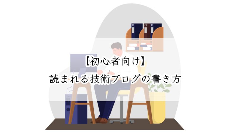 【初心者向け】読まれる技術ブログの書き方