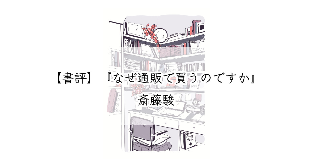 書評】『なぜ通販で買うのですか』