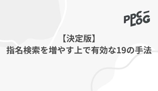 【決定版】指名検索を増やす上で有効な19の手法