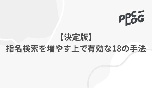 【決定版】指名検索を増やす上で有効な18の手法