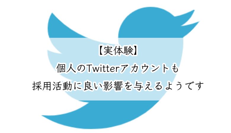 【実体験】個人のTwitterアカウントも採用活動に良い影響を与えるようです