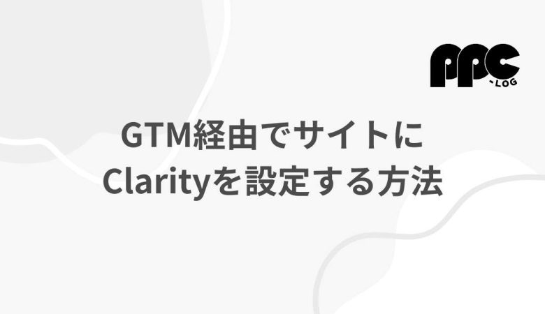GTM経由でサイトにClarityを設定する方法