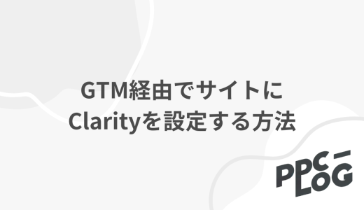 GTM経由でサイトにClarityを設定する方法