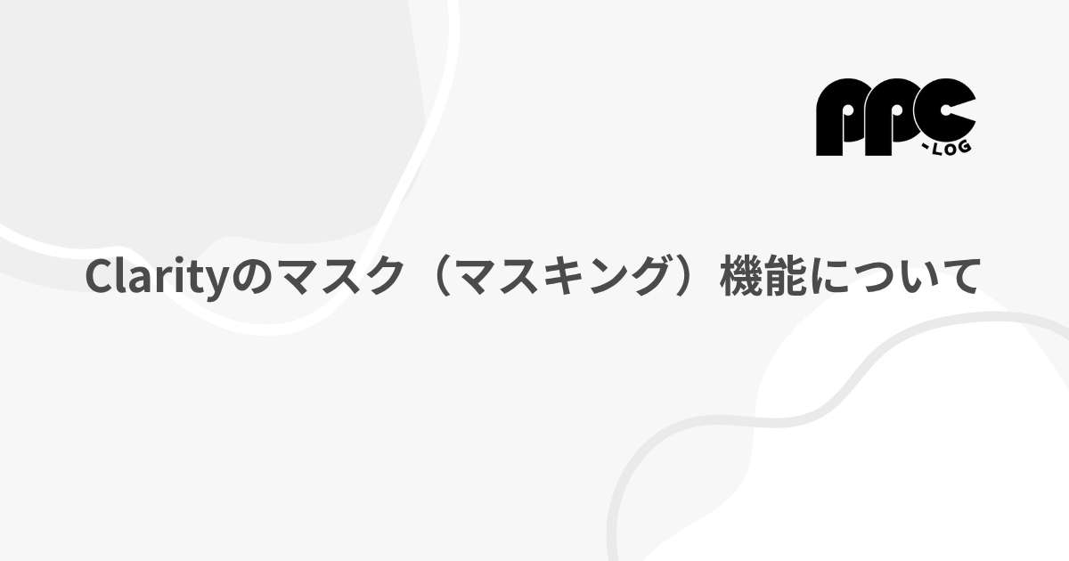Clarityのマスク（マスキング）機能について