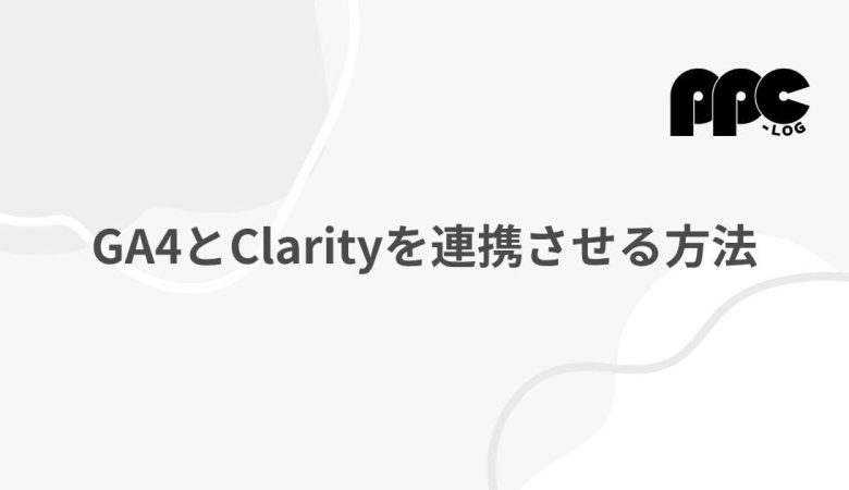 GAとClarityを連携させる方法