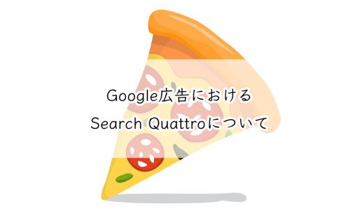 Google 広告におけるSearch Quattroについて