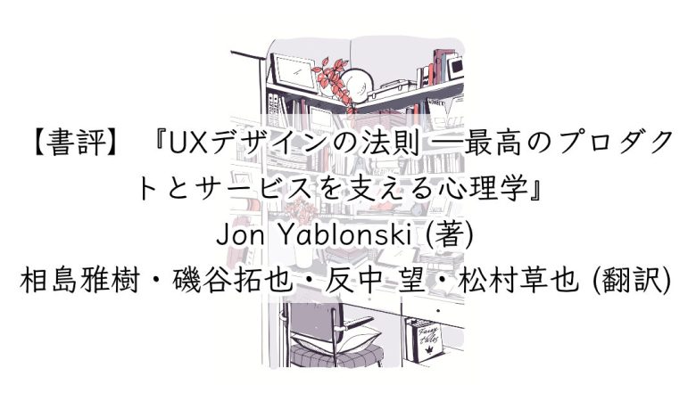 【書評】『UXデザインの法則 ―最高のプロダクトとサービスを支える心理学』