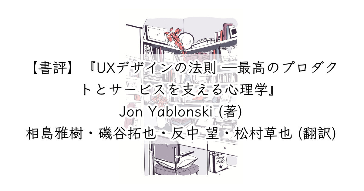 書評】『UXデザインの法則 ―最高のプロダクトとサービスを支える心理学』