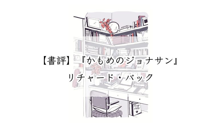 【書評】『かもめのジョナサン』リチャード・バック