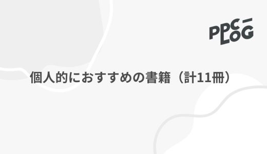 個人的におすすめの書籍（計11冊）