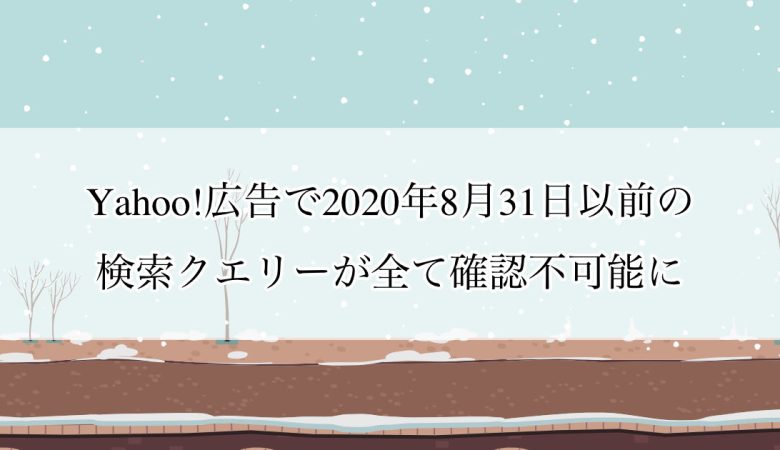 Yahoo!広告で2020年8月31日以前の検索クエリーが全て確認不可能に