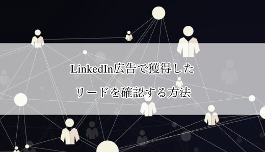 LinkedIn広告で獲得したリードを確認する方法