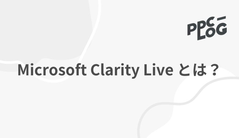 Microsoft Clarity Live とは？
