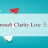 Microsoft Clarity Live とは？