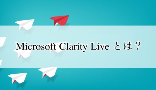 Microsoft Clarity Live とは？