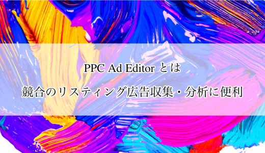 PPC Ad Editor とは｜競合のリスティング広告収集・分析に便利