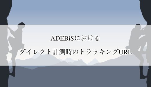 ADEBiSにおけるダイレクト計測時のトラッキングURL
