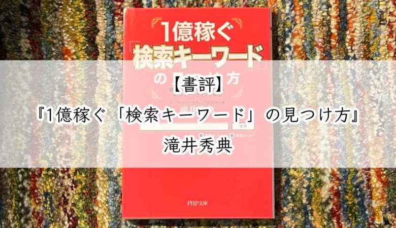 書評『1億稼ぐ「検索キーワード」の見つけ方』