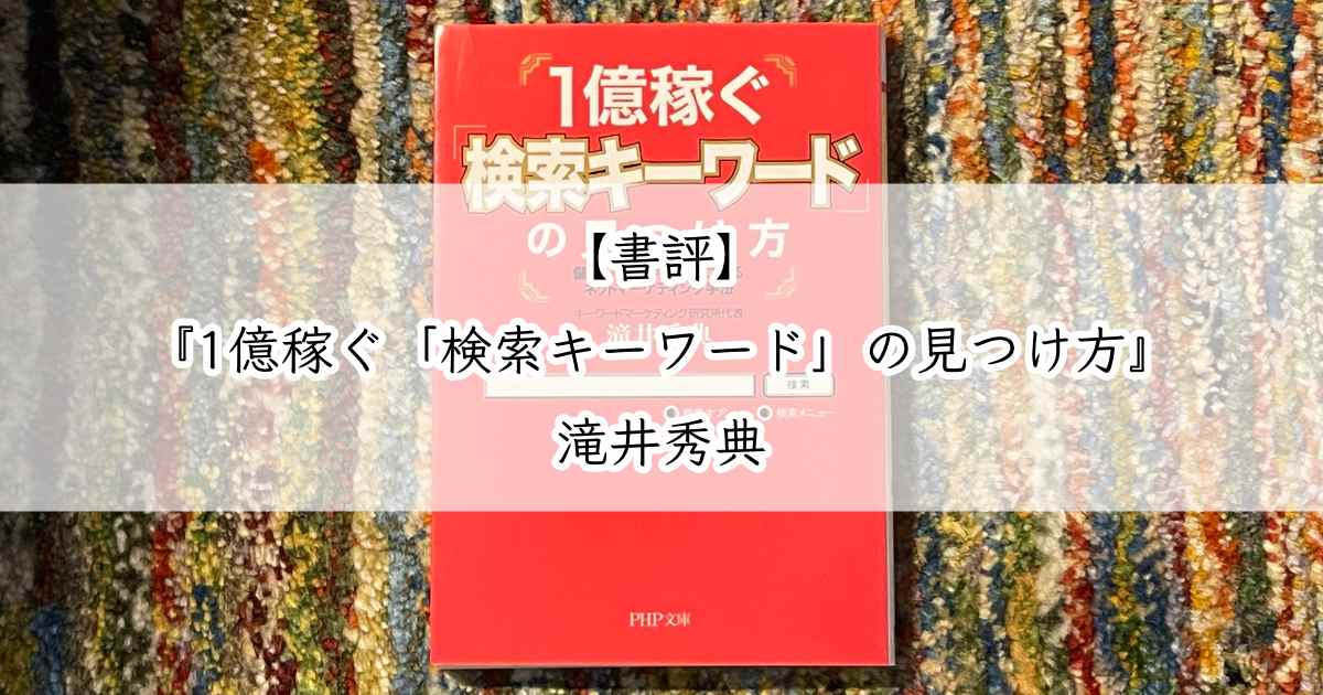 書評『1億稼ぐ「検索キーワード」の見つけ方』