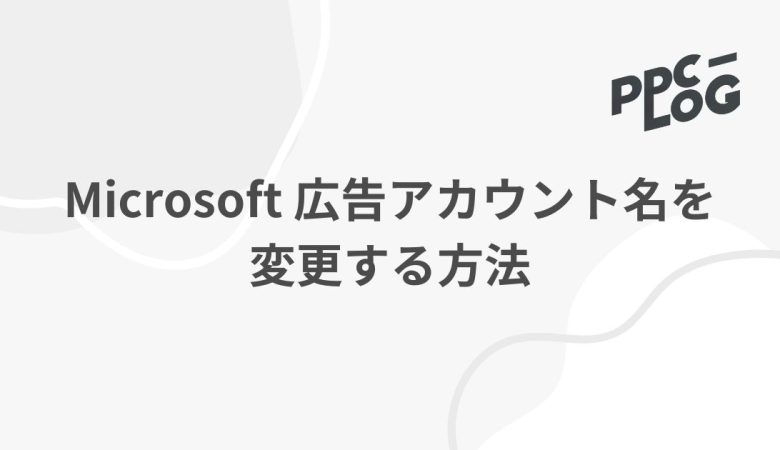 Microsoft 広告アカウント名を変更する方法