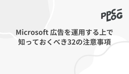 Microsoft 広告を運用する上で知っておくべき32の注意事項