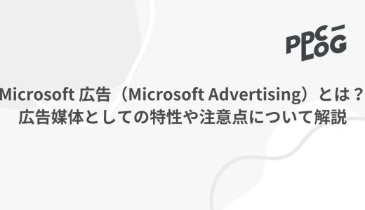 Microsoft 広告（Microsoft Advertising）とは？広告媒体としての特性や注意点について解説