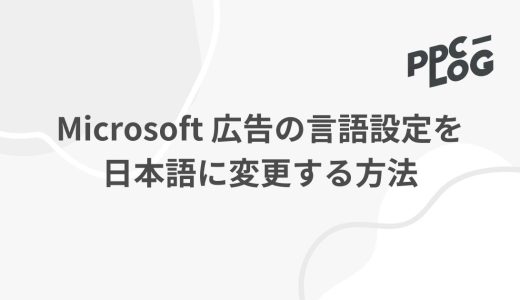 Microsoft 広告の言語設定を日本語に変更する方法